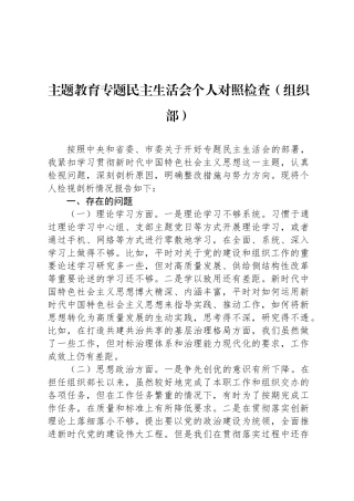 主题教育专题民主 生活会 个人 对照检查（组织部）