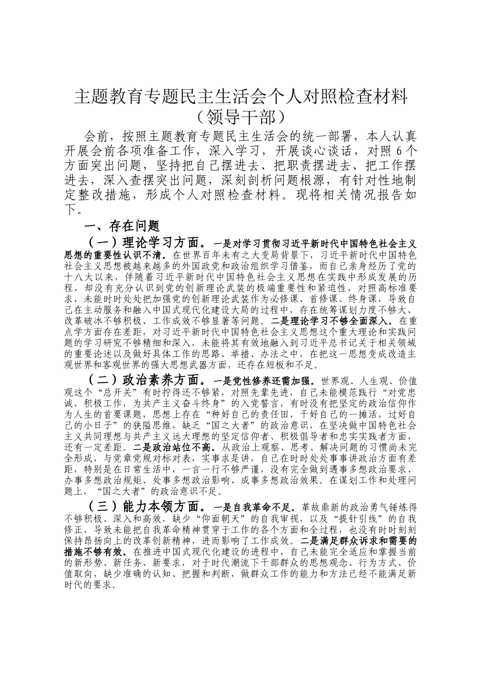 主题教育专题民主 生活会个 人对照检查材料（领导干部）_第1页