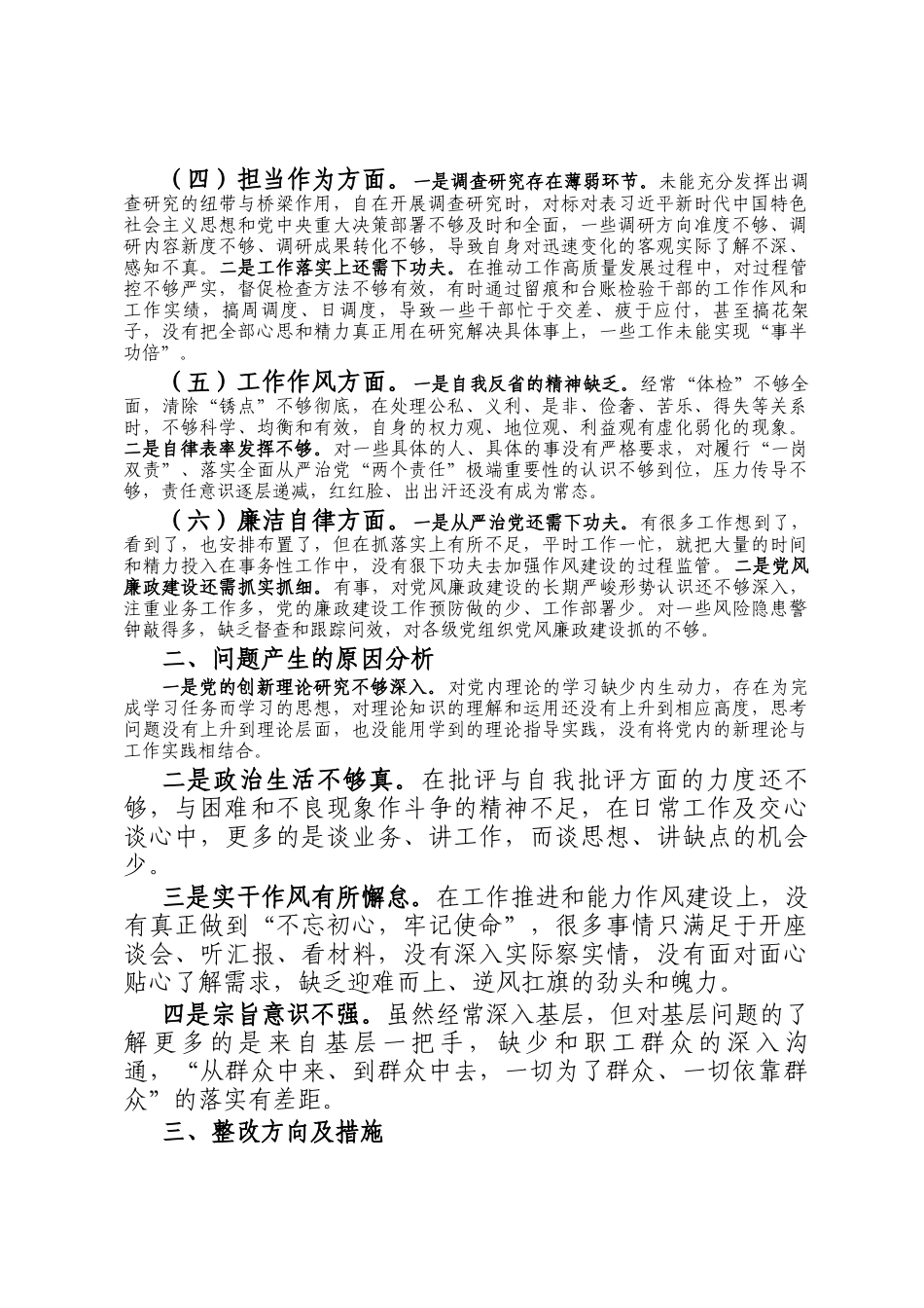 主题教育专题民主 生活会个 人对照检查材料（领导干部）_第2页
