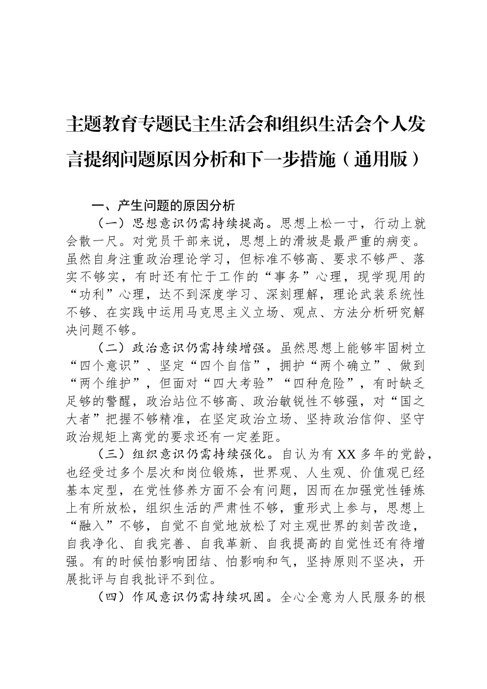 主题教育专题民主 生活会和组 织生活会个人发言提纲问题原因分析和下一步措施（通用版）_第1页