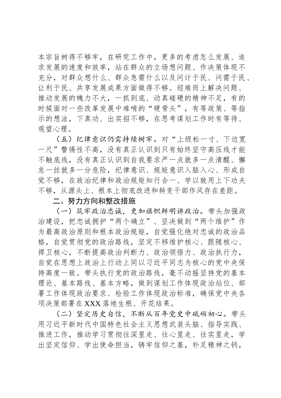 主题教育专题民主 生活会和组 织生活会个人发言提纲问题原因分析和下一步措施（通用版）_第2页