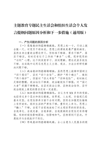主题教育专题民主 生活会和组 织生活会个人发言提纲问题原因分析和下一步措施（通用版）