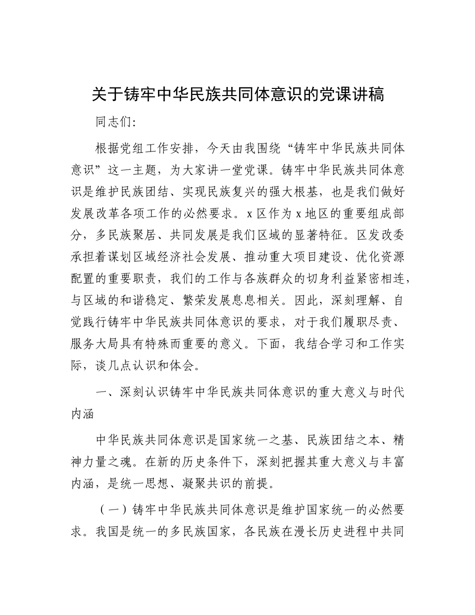 铸牢中华  民族共同体意识党 课（发改）_第1页