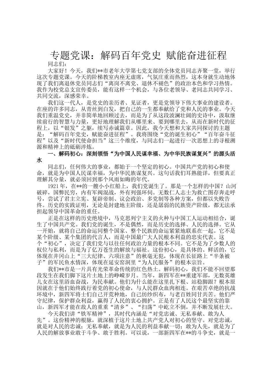 专题党 课：解码百年党史 赋能奋进征程_第1页