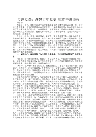 专题党 课：解码百年党史 赋能奋进征程