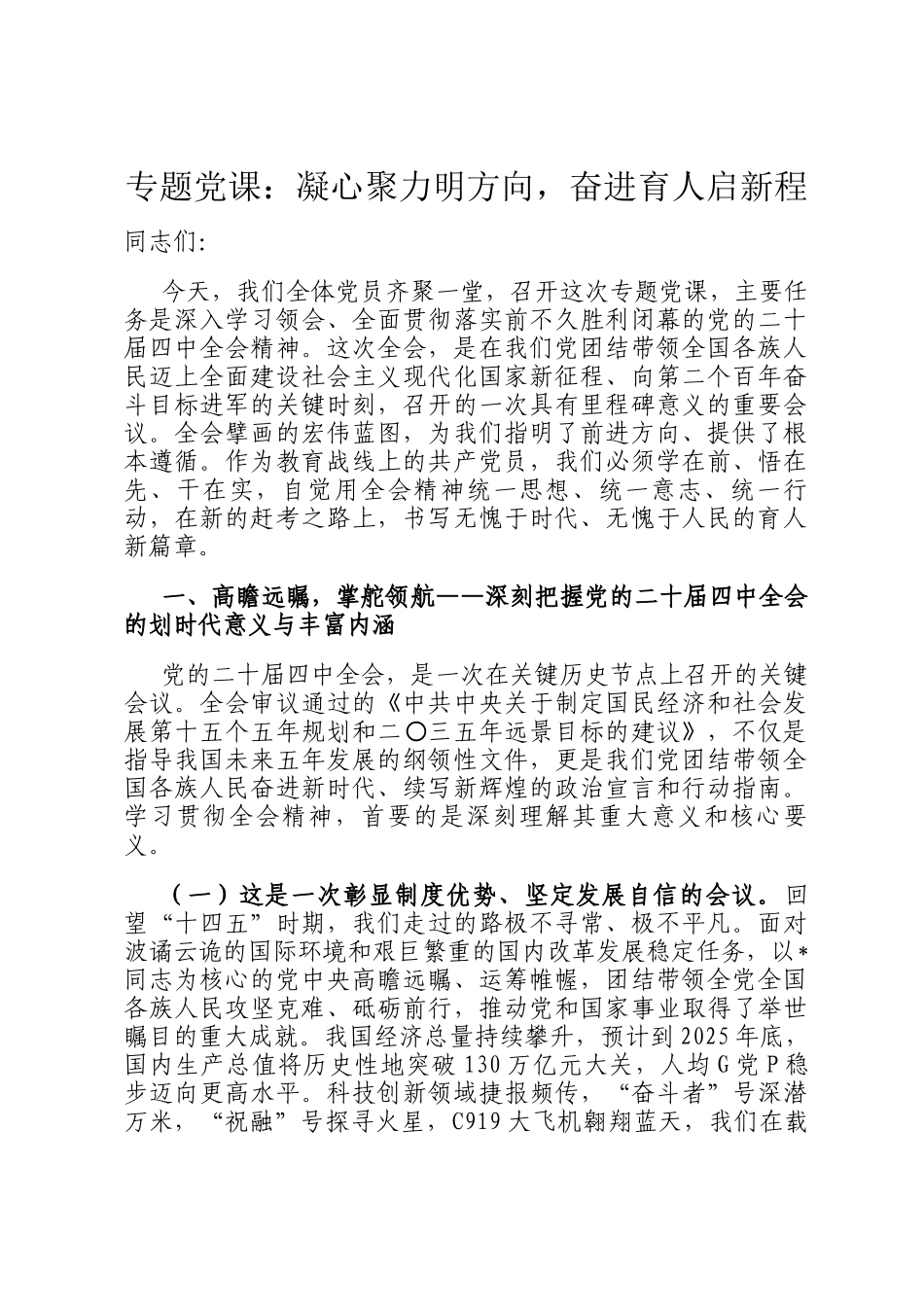 专题党 课：凝心聚力明方向，奋进育人启新程_第1页