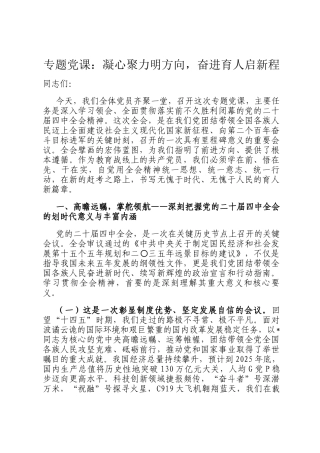 专题党 课：凝心聚力明方向，奋进育人启新程