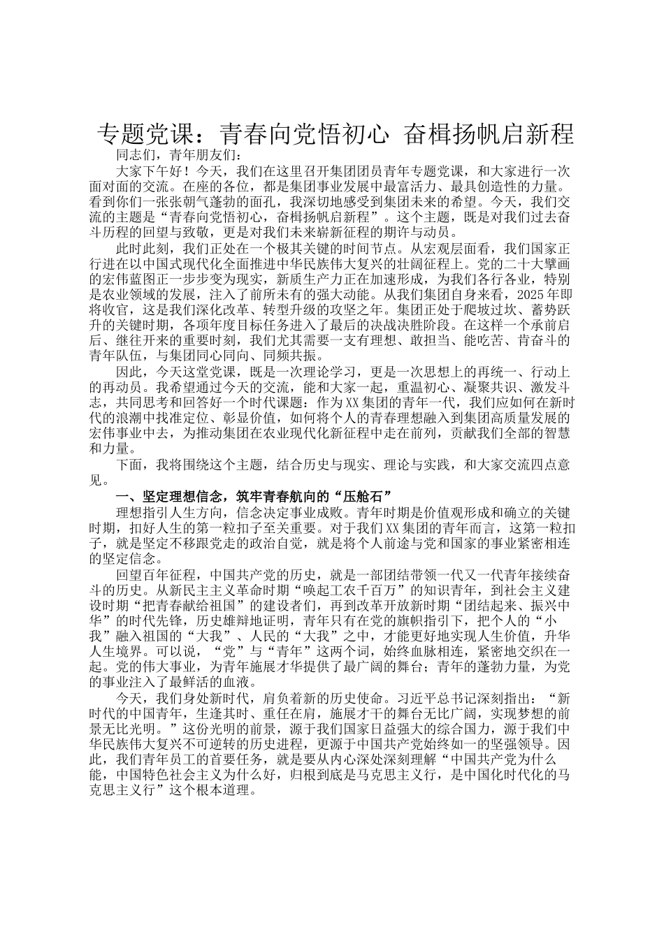 专题党 课：青春向党悟初心 奋楫扬帆启新程_第1页