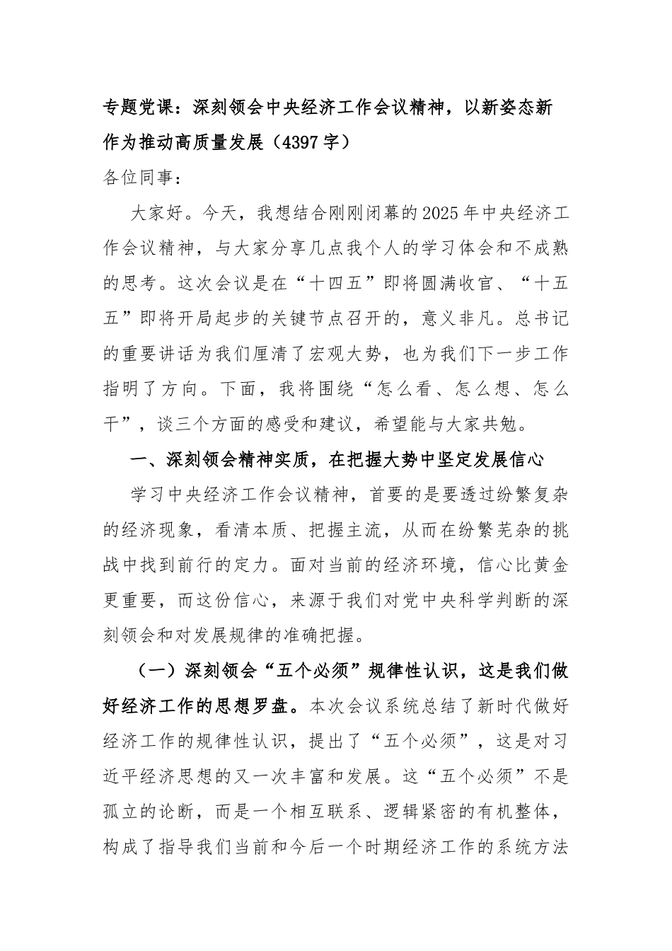 专题党 ：深刻领会中央经济工作会议精神，以新姿态新作为推动高质量发展（4397字）_第1页