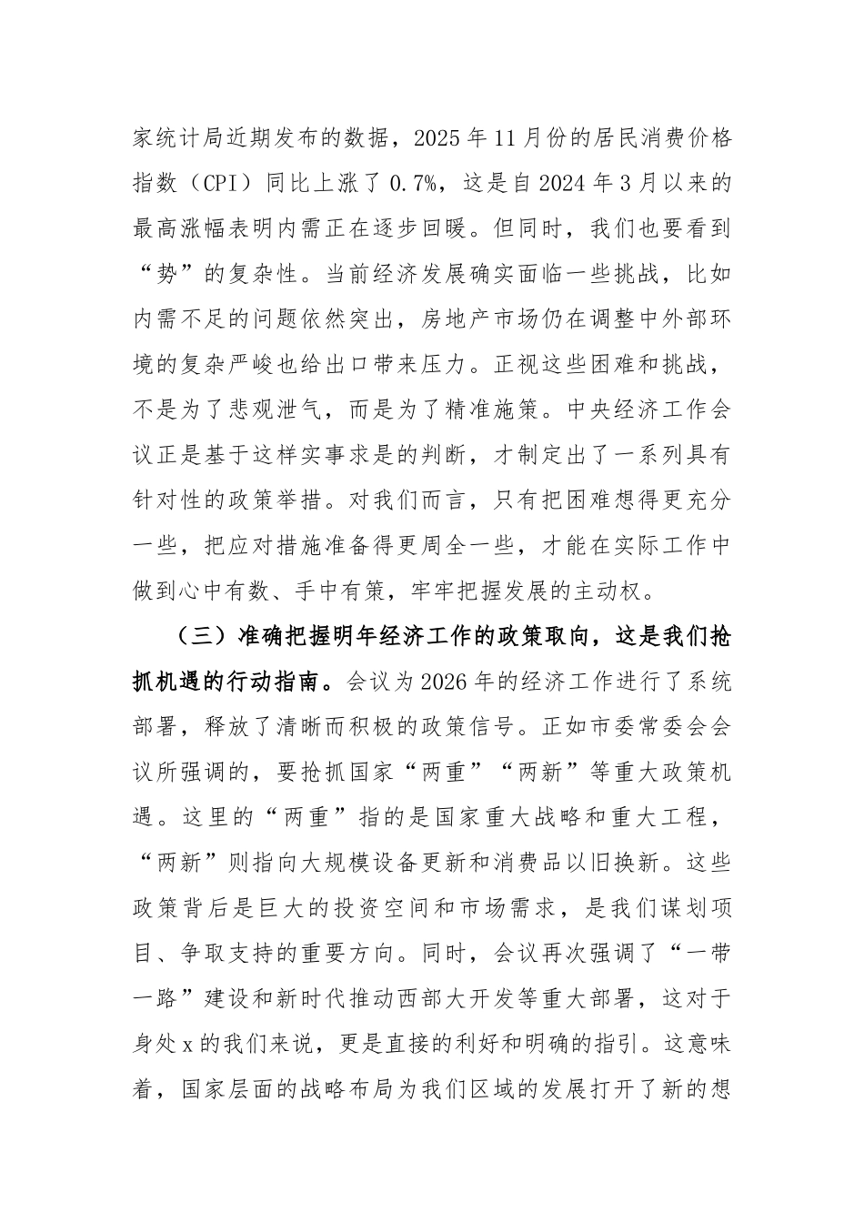 专题党 ：深刻领会中央经济工作会议精神，以新姿态新作为推动高质量发展（4397字）_第3页