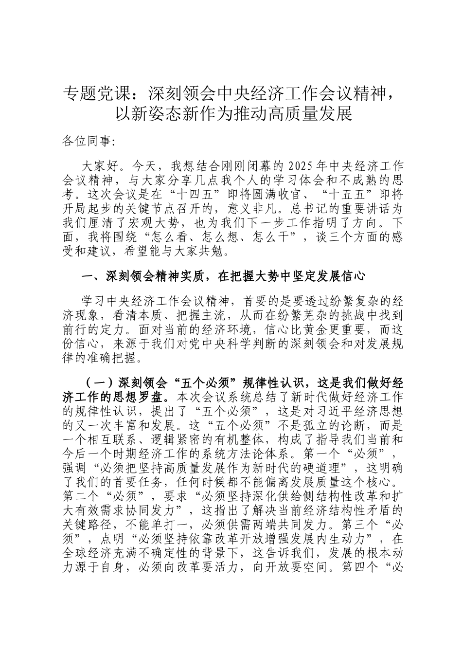 专题党 课：深刻领会中央经济工作会议精神，以新姿态新作为推动高质量发展_第1页