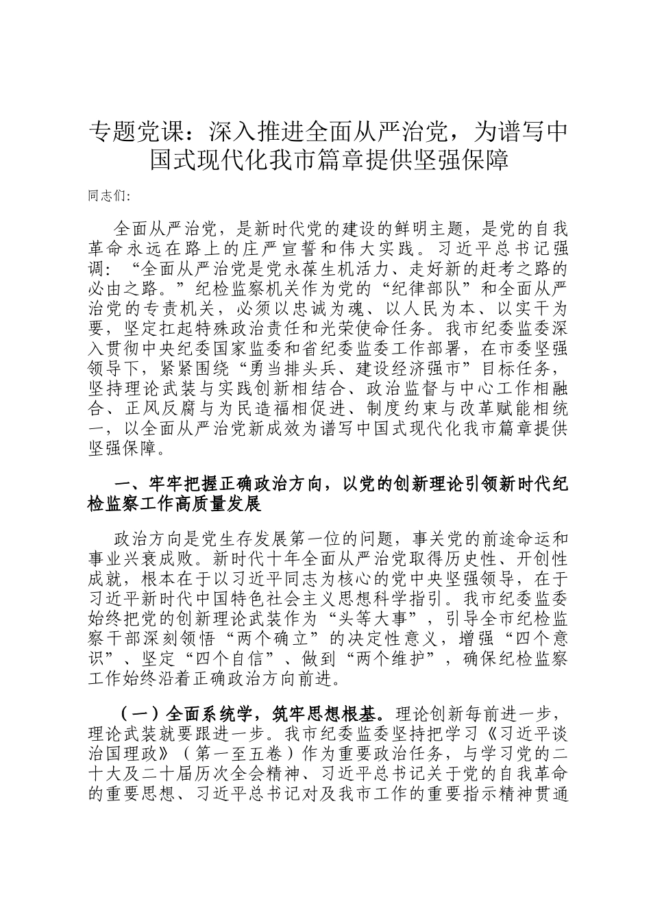 专题党 课：深入推进全面从严治党，为谱写中国式现代化我市篇章提供坚强保障_第1页