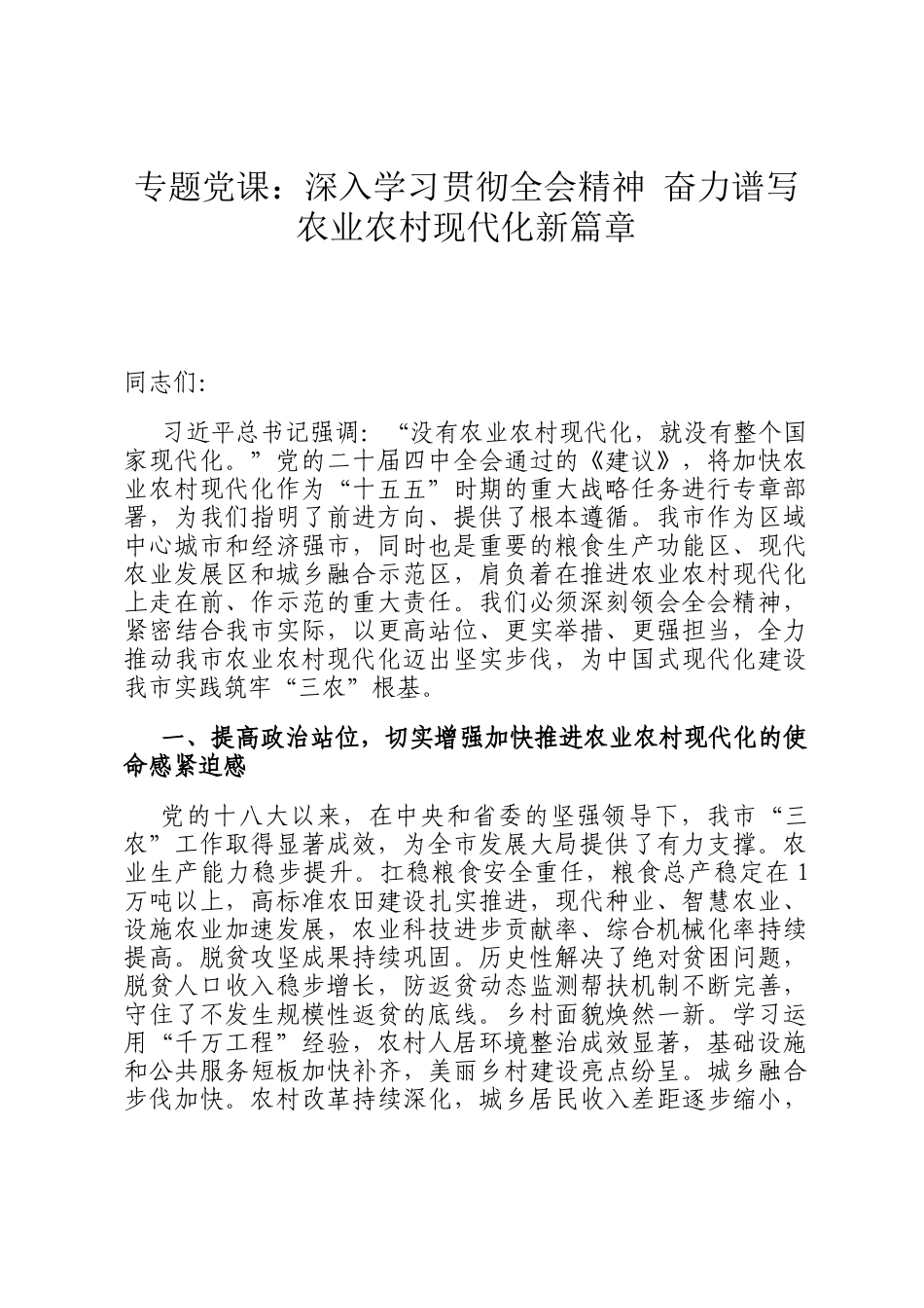 专题党 课：深入学习贯彻全会精神 奋力谱写农业农村现代化新篇章_第1页