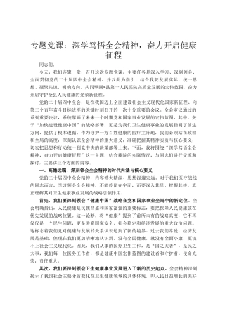 专题党 课：深学笃悟全会精神，奋力开启健康征程