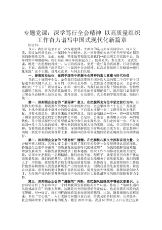 专题党 课：深学笃行全会精神 以高质量组织工作奋力谱写中国式现代化新篇章