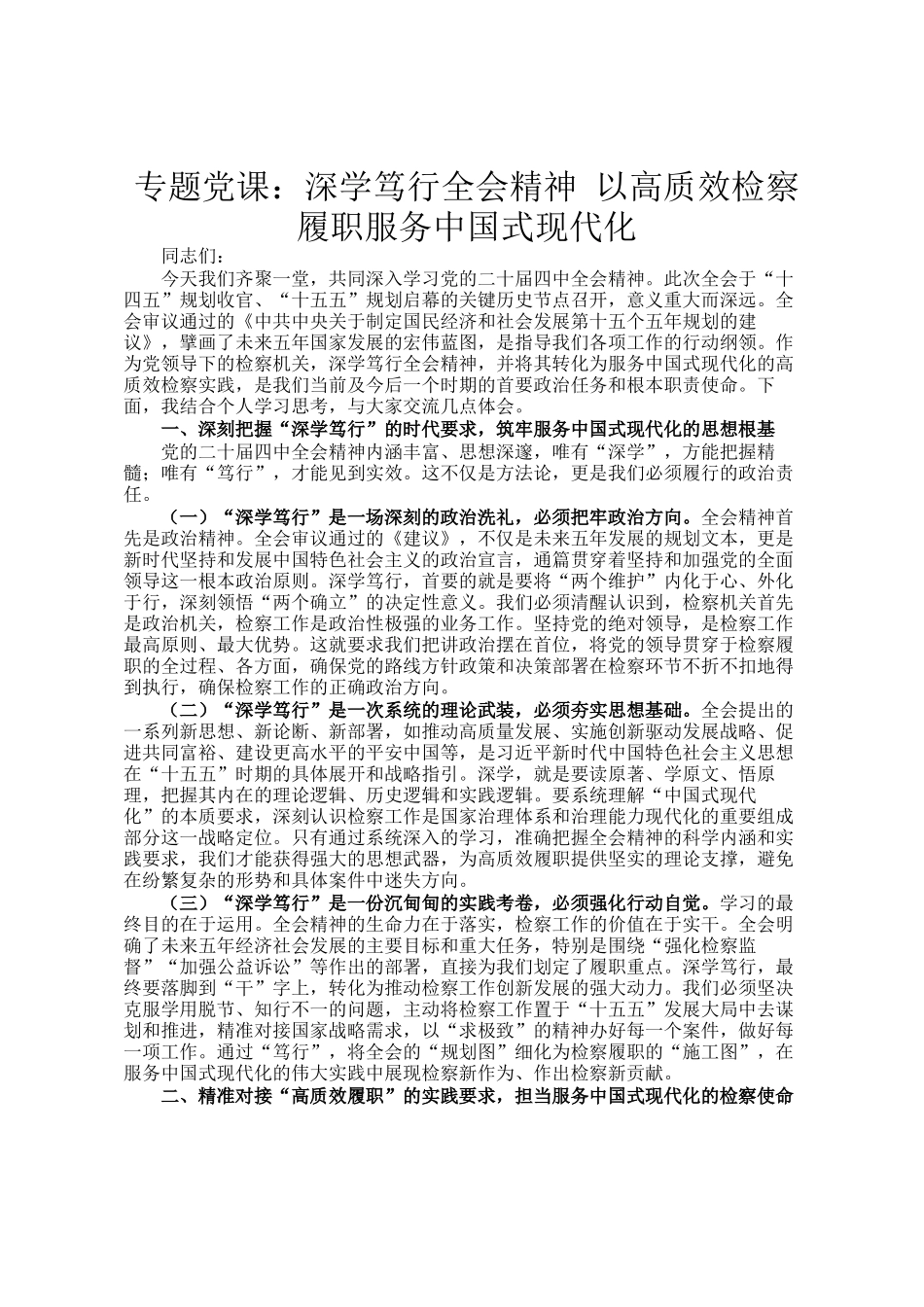 专题党 课：深学笃行全会精神 以高质效检察履职服务中国式现代化_第1页