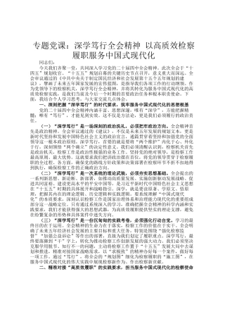 专题党 课：深学笃行全会精神 以高质效检察履职服务中国式现代化