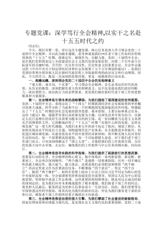 专题党 课：深学笃行全会精神,以实干之名赴十五五时代之约