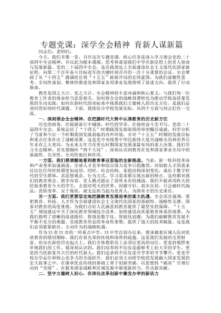 专题党 课：深学全会精神 育新人谋新篇