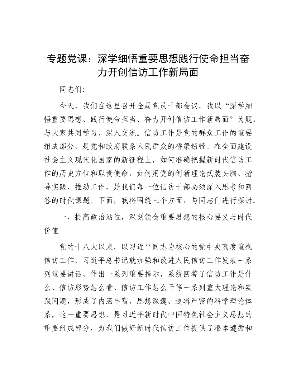 专题党 课：深学细悟重要思想  践行使命担当  奋力开创信访工作新局面_第1页