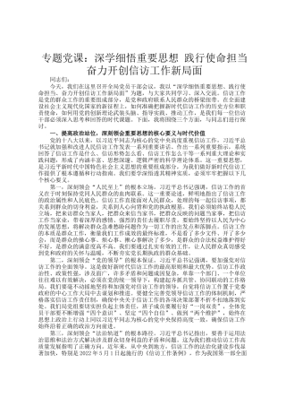 专题党 课：深学细悟重要思想 践行使命担当 奋力开创信访工作新局面