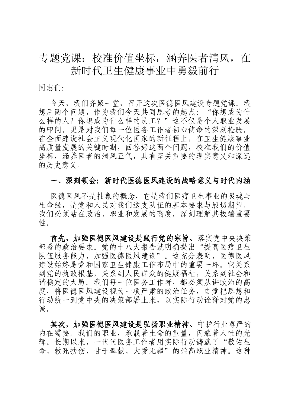 专题党 课：校准价值坐标，涵养医者清风，在新时代卫生健康事业中勇毅前行_第1页