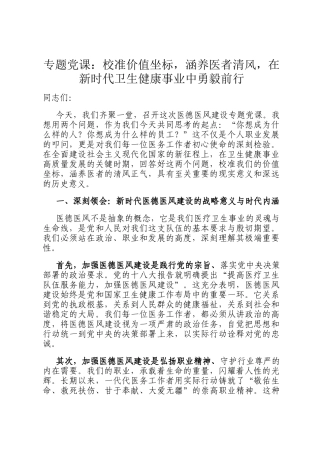 专题党 课：校准价值坐标，涵养医者清风，在新时代卫生健康事业中勇毅前行