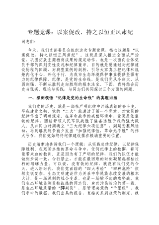 专题党 课：以案促改，持之以恒正风肃纪
