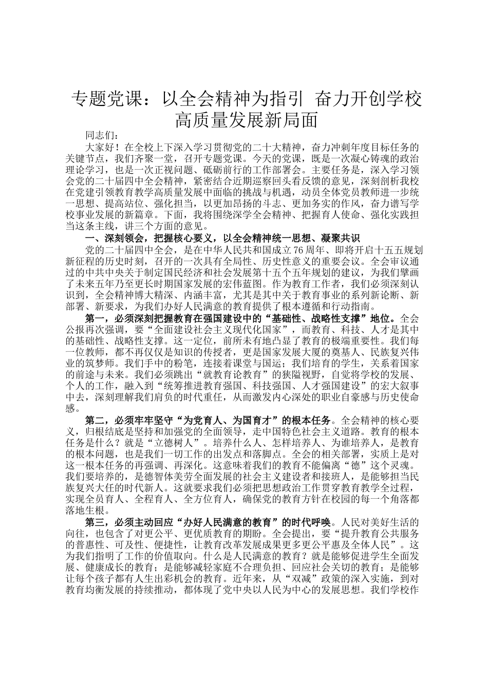 专题党 课：以全会精神为指引 奋力开创学校高质量发展新局面_第1页