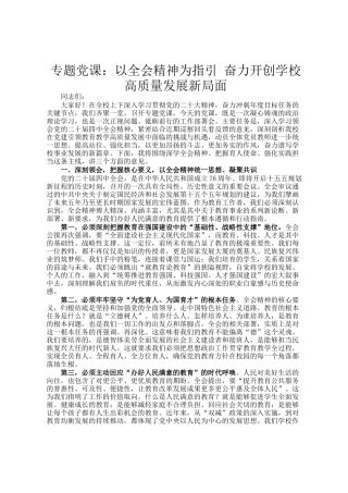 专题党 课：以全会精神为指引 奋力开创学校高质量发展新局面