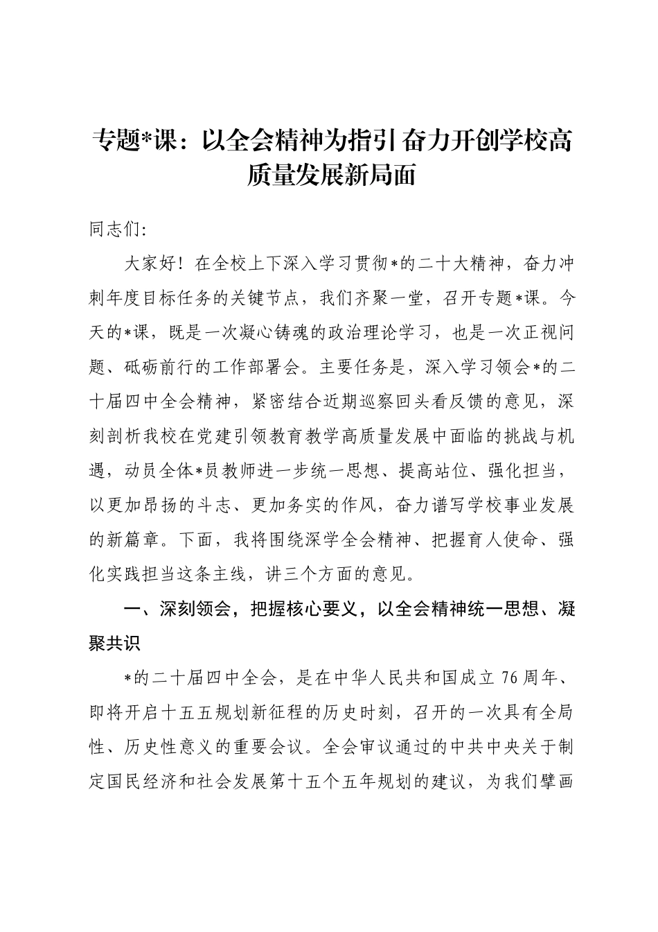 专题党 课：以全会精神为指引奋力开创学校高质量发展新局面_第1页