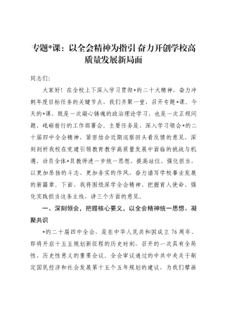 专题党 课：以全会精神为指引奋力开创学校高质量发展新局面