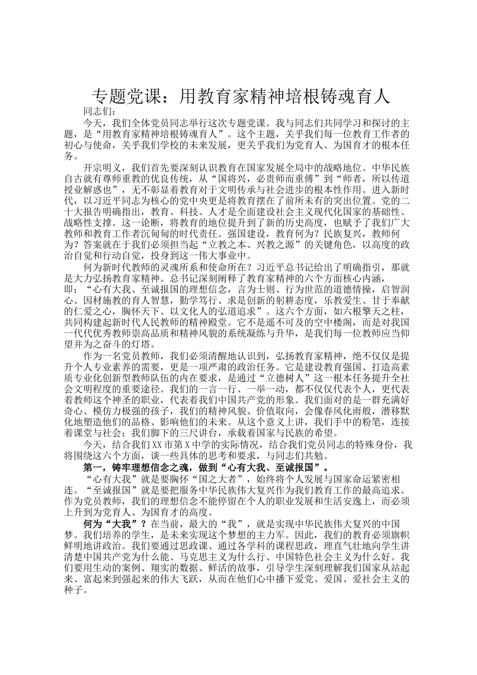 专题党 课：用教育家精神培根铸魂育人_第1页