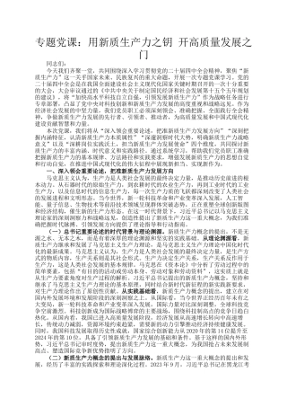 专题党  课：用新质生产力之钥 开高质量发展之门