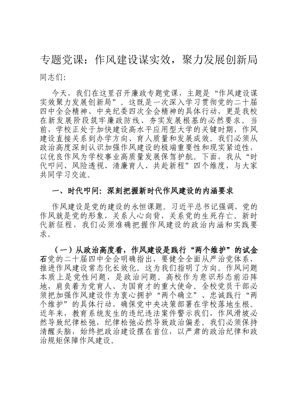 专题党 课：作风建设谋实效，聚力发展创新局_第1页