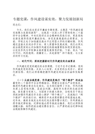 专题党 课：作风建设谋实效，聚力发展创新局