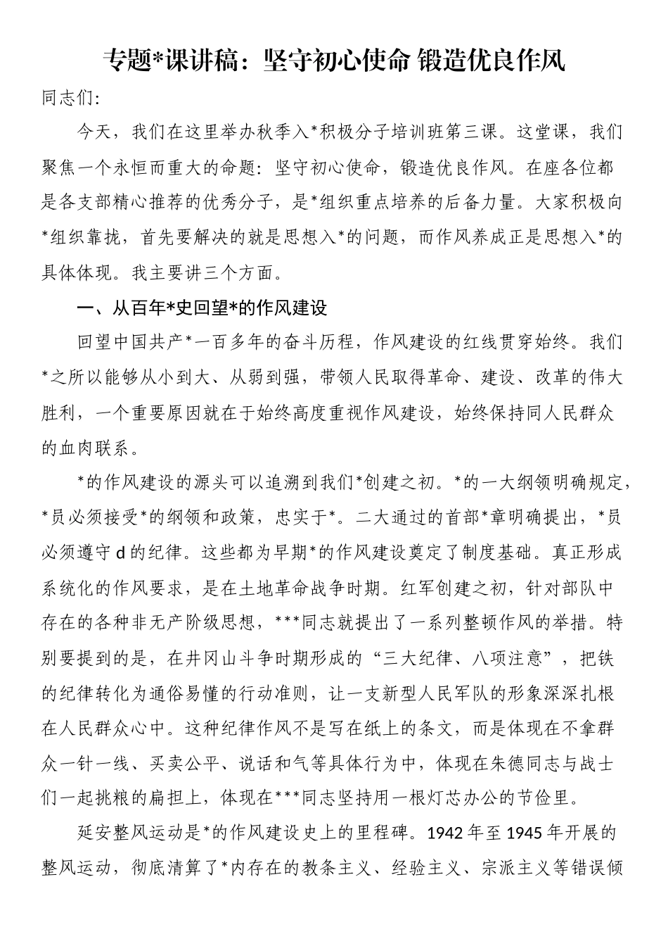 专题党 课讲稿：坚守初心使命锻造优良作风_第1页