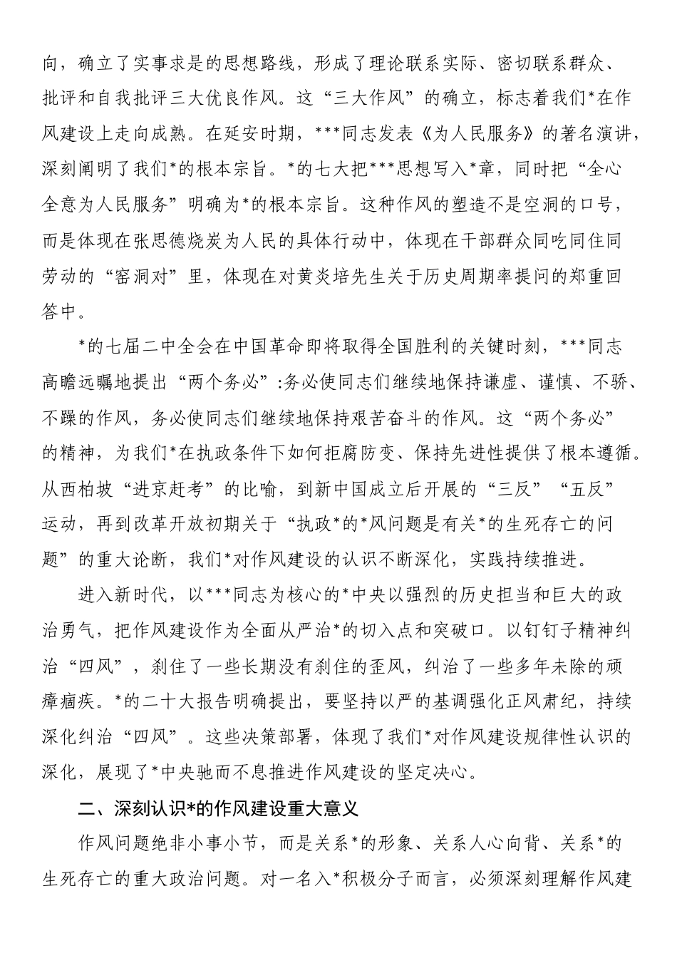 专题党 课讲稿：坚守初心使命锻造优良作风_第2页