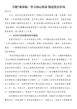 专题党 课讲稿：坚守初心使命锻造优良作风