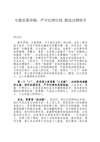 专题党  课讲稿：严守纪律红线 锻造过硬铁军