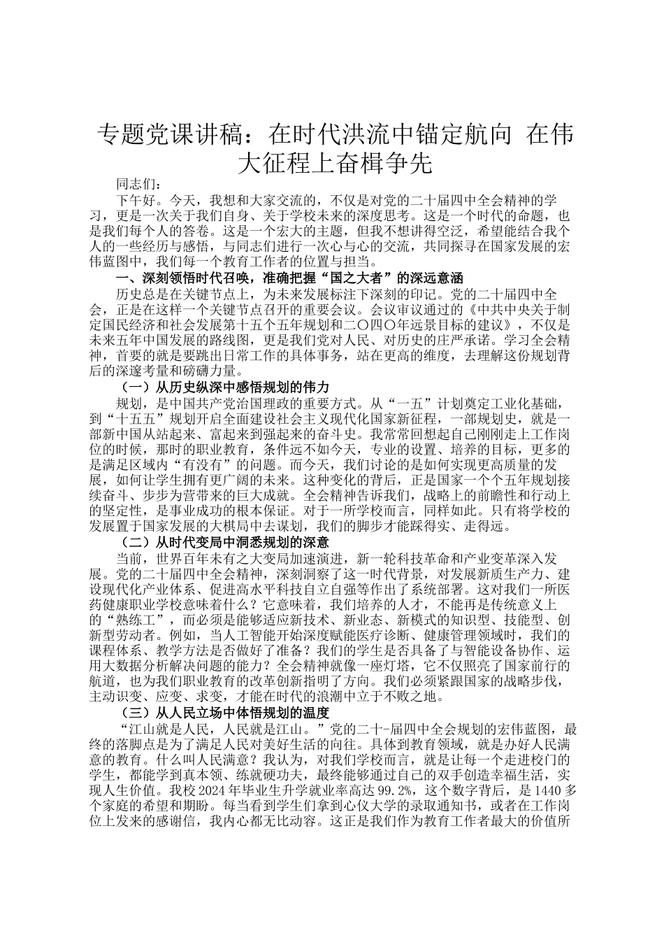 专题党 课讲稿：在时代洪流中锚定航向 在伟大征程上奋楫争先_第1页
