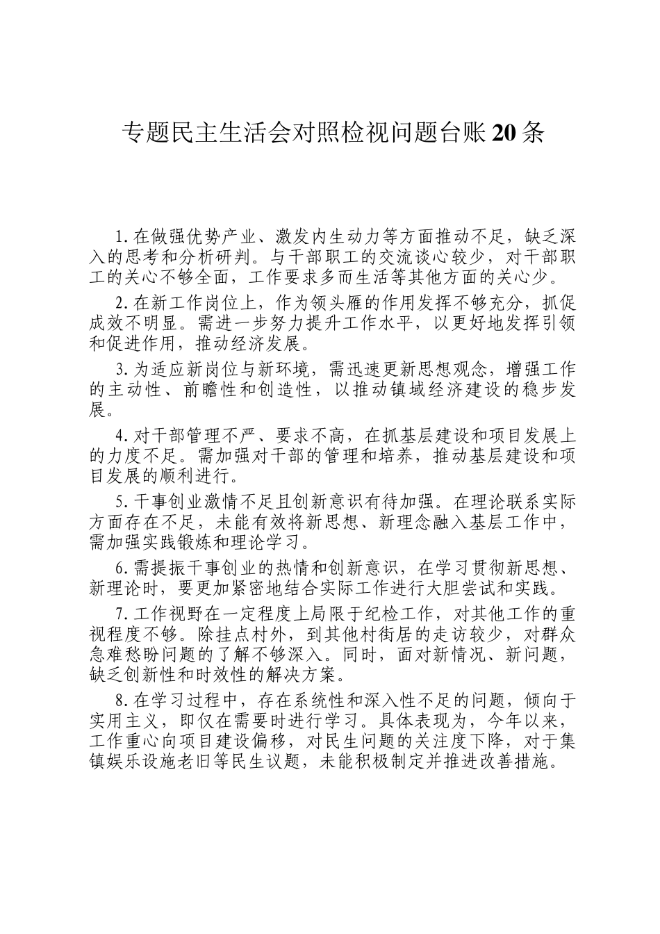 专题民主生  活会对照检视问题台账20条_第1页