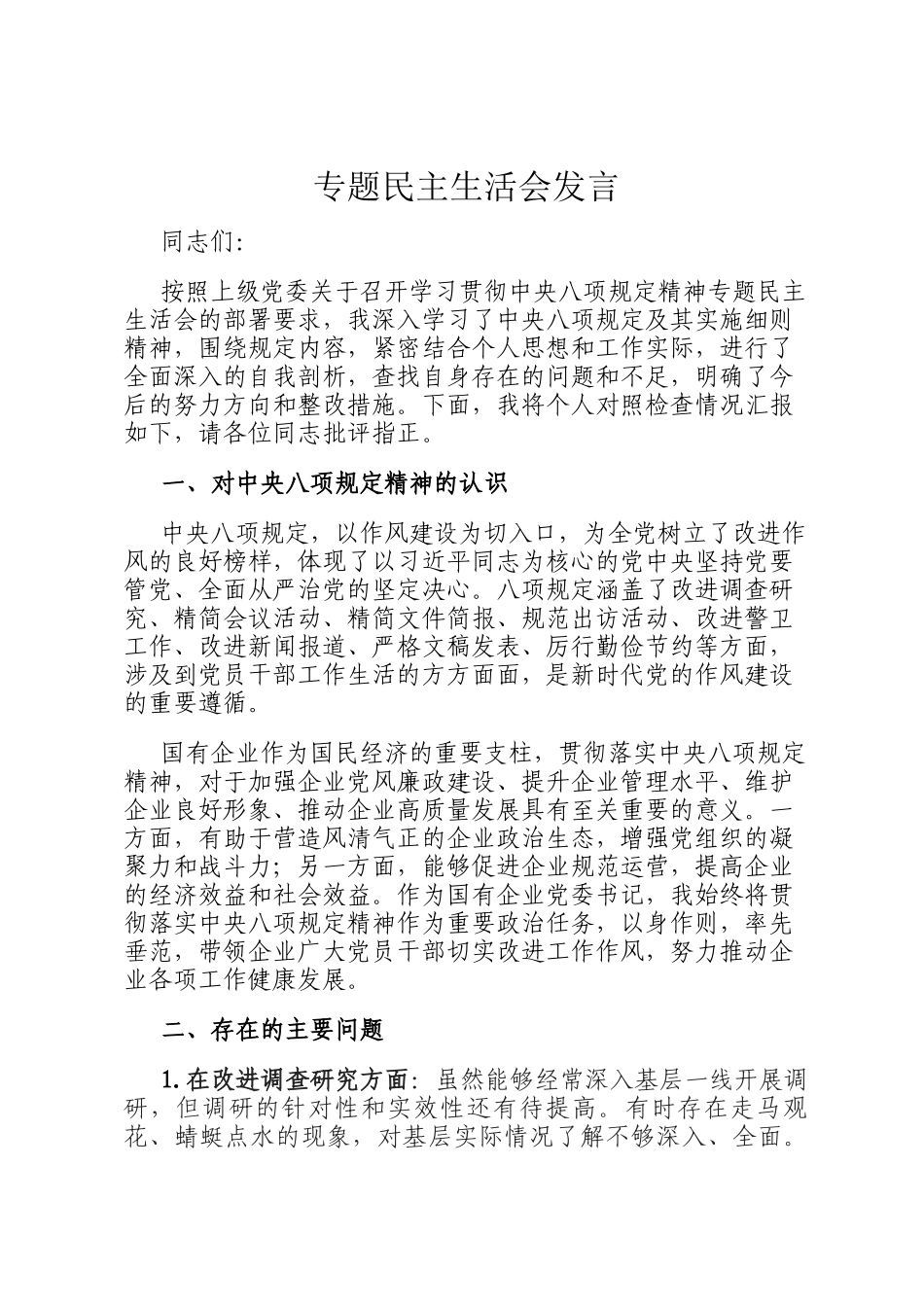 专题民主  生活会发言_第1页