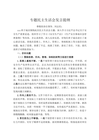 专题民主  生活会发言提纲