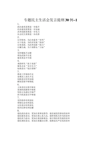 专题民主生  活会发言提纲30例-1