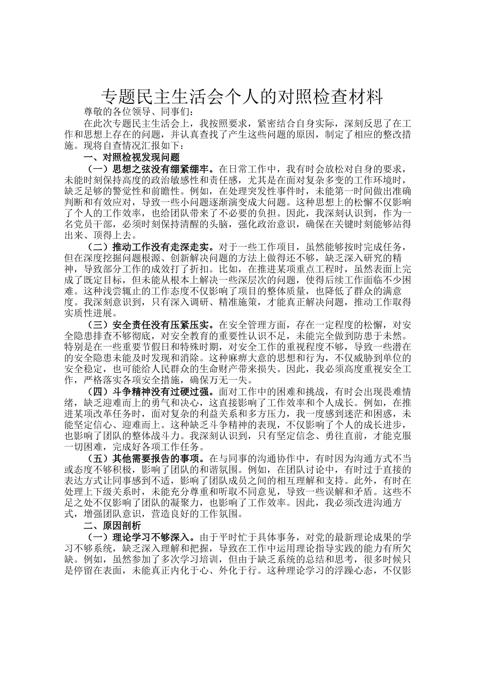 专题民主生  活会个人的对照检查材料_第1页