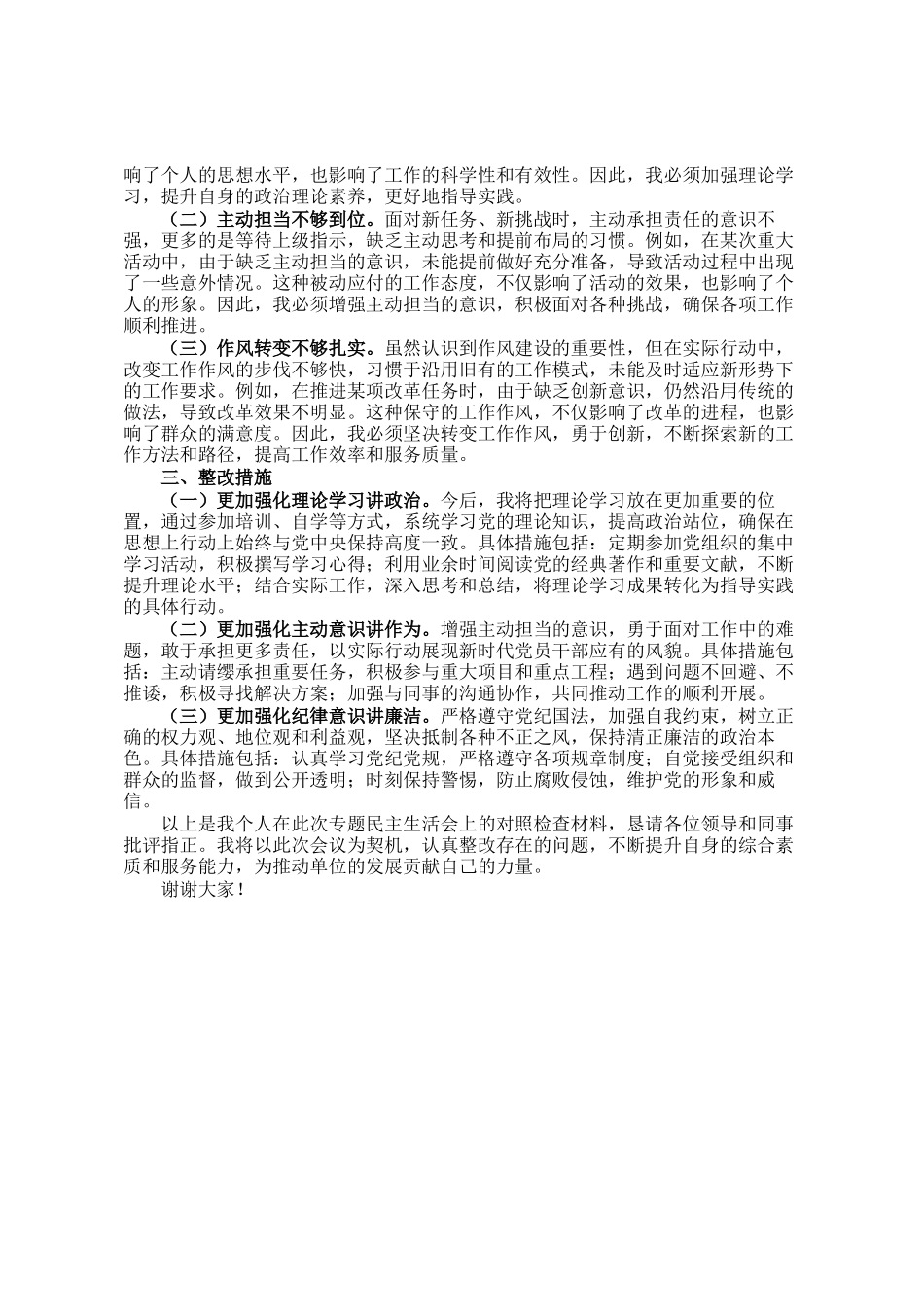专题民主生  活会个人的对照检查材料_第2页