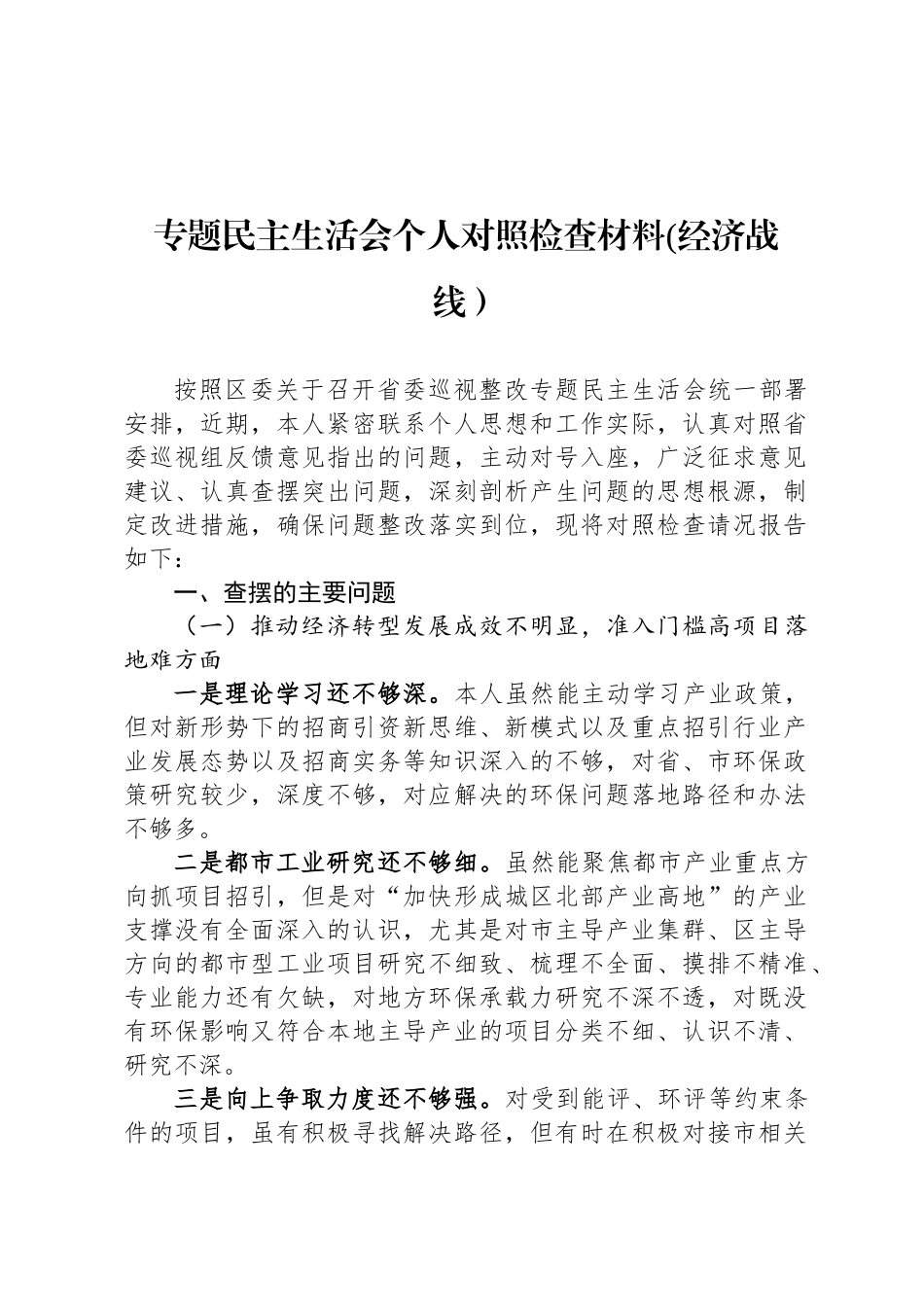 专题民主生  活会个 人对照检查材料(经济战线）_第1页
