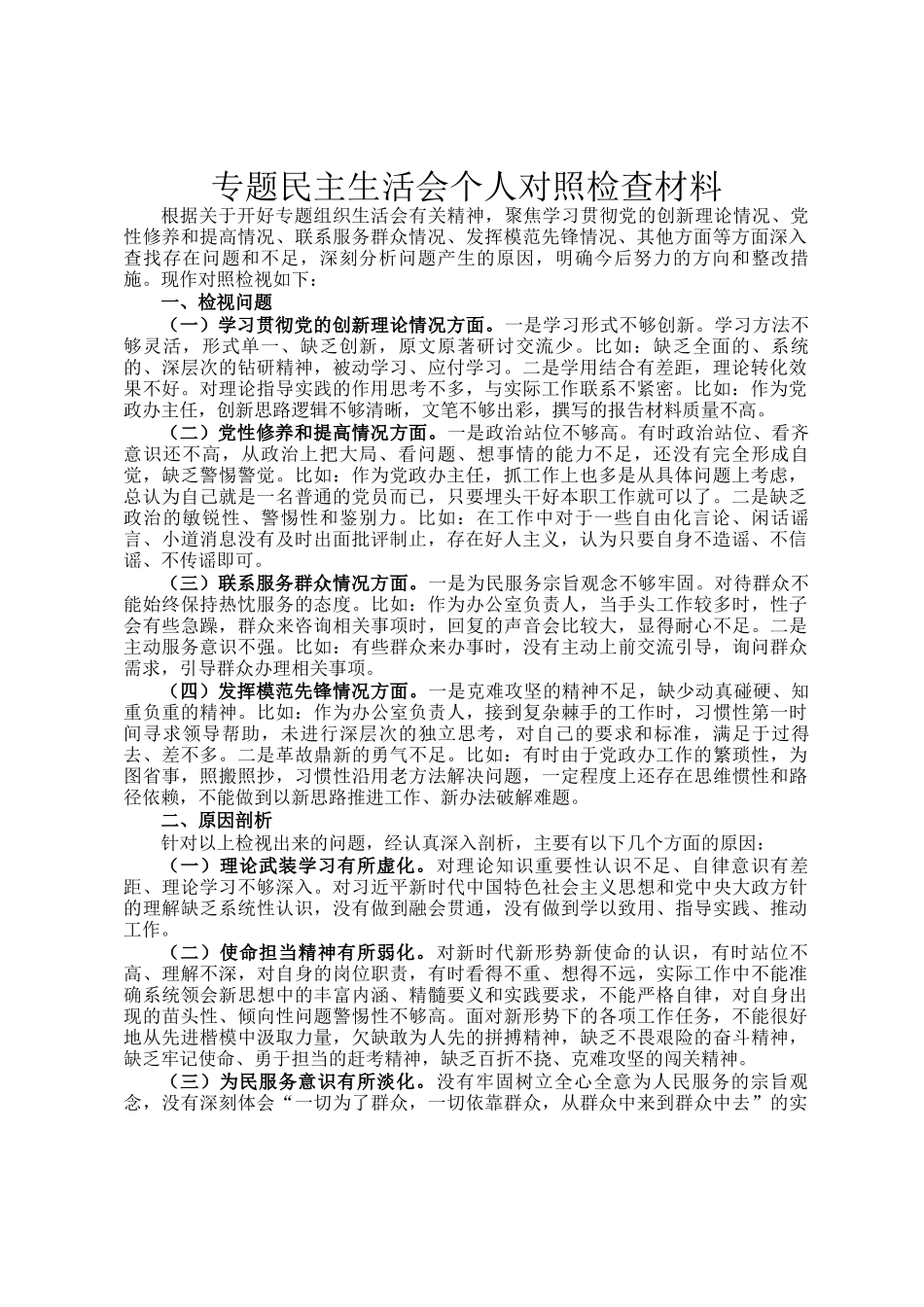 专题民主生  活会个人 对照检查材料_第1页