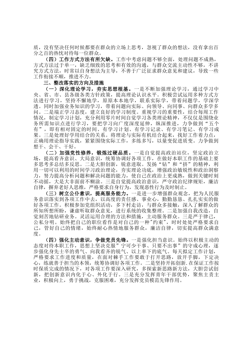专题民主生  活会个人 对照检查材料_第2页